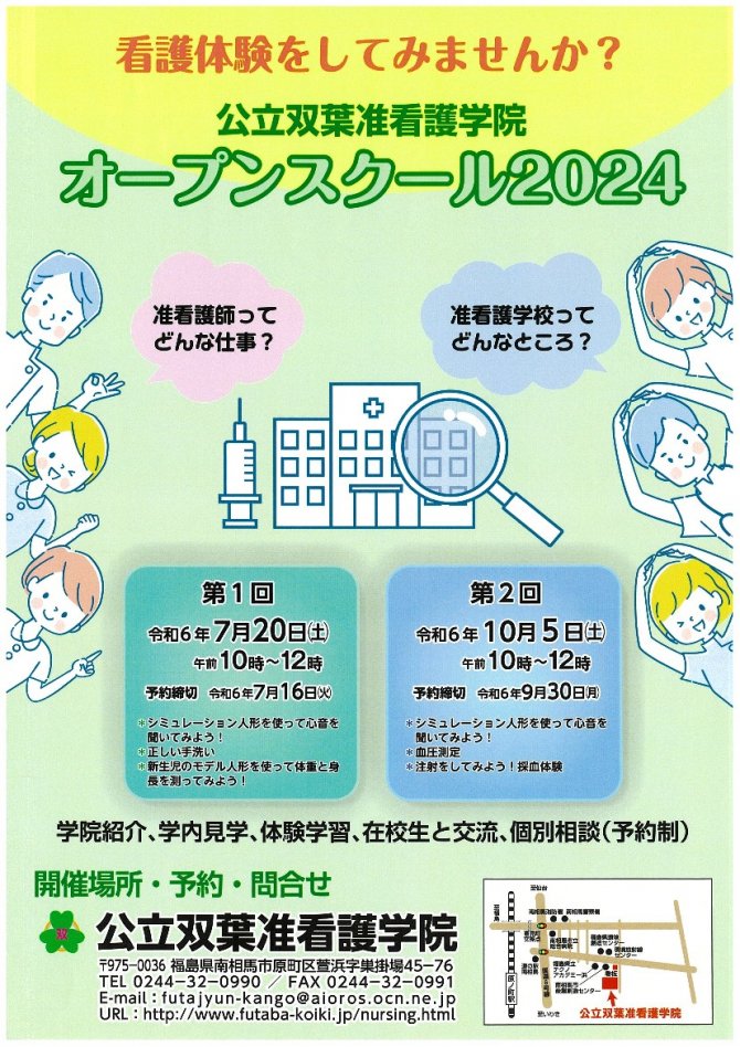 公立双葉准看護学院オープンスクール2024