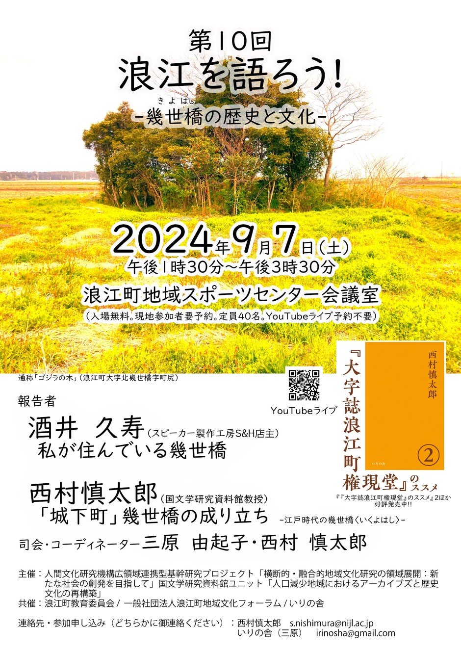 第10回浪江を語ろう！-幾世橋の歴史と文化-｜イベント掲示板｜ぐるっと相双