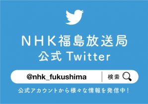 NHK福島放送局
