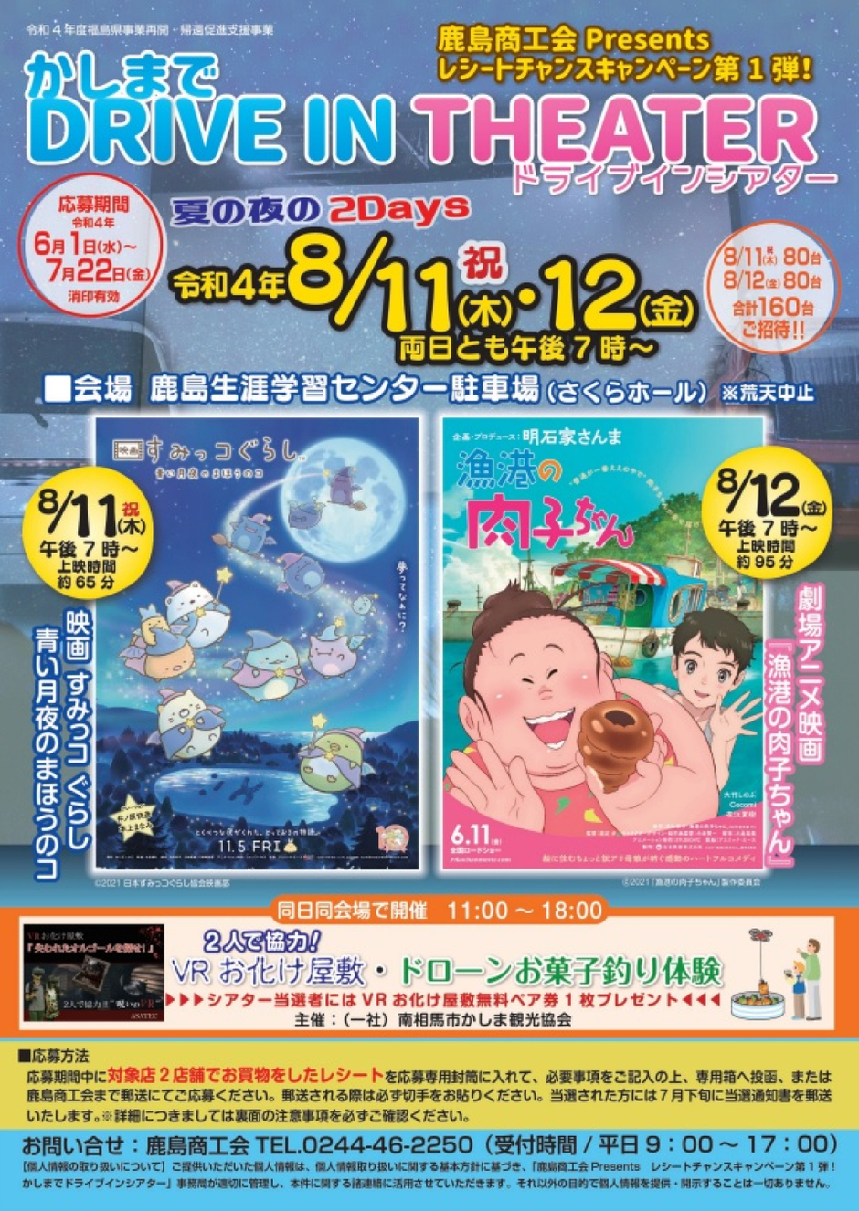 かしまでドライブインシアター 夏の夜の2days イベント掲示板 ぐるっと相双